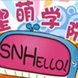 【SNHello星萌学院】第二期②头文字SNH飚车