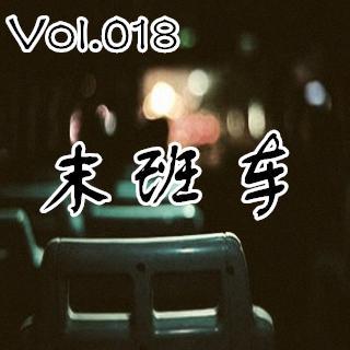 【鬼声夜话】 Vol.018《末班车》<中元节特辑>