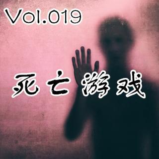 【鬼声夜话】 Vol.019《死亡游戏》<中元节特辑>