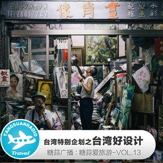 糖蒜爱旅游VOL13：台湾特别企划之台湾好设计