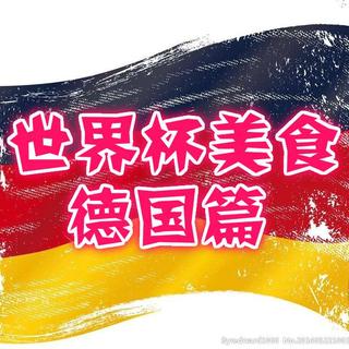 【下午】0810《一品食尚》-世界杯美食之德国篇