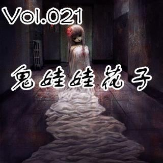 【鬼声夜话】 Vol.021《鬼娃娃花子》<中元节特辑>