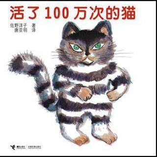 活了100万次的猫（生命意义寓言）