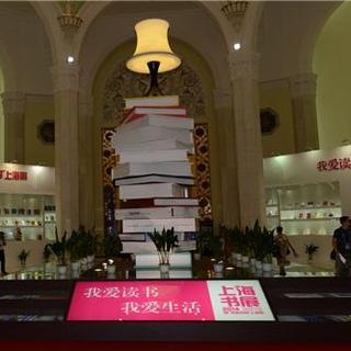【报道】上海书展开幕，国际范儿十足（有文稿）
