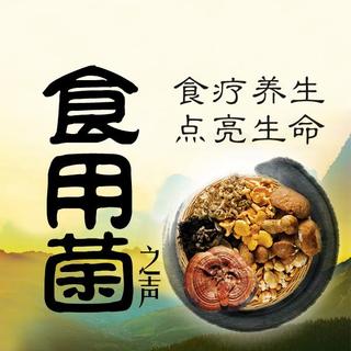关爱生命 呵护健康2）瀚齐食用菌产品介绍：柔软华-食用菌之声