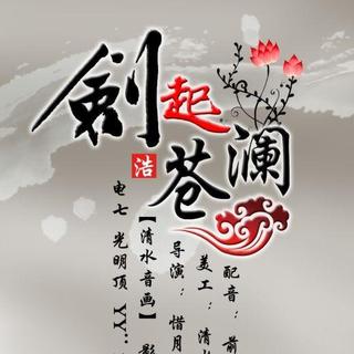 董贞--剑起苍澜