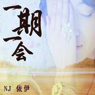 【一期一会】旧时光渐行渐远-NJ依伊