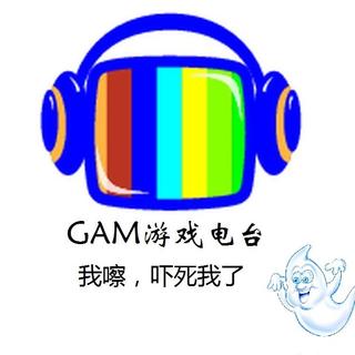 【GAM游戏电台 vol.09】我嚓，吓死我了！