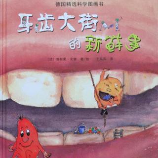 牙齿大街的新鲜事（作者：鲁斯曼·安娜）粤语版