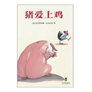 小刚说绘本《猪爱上鸡》