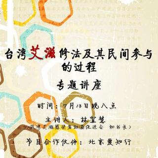 2014.07.13《台湾艾滋修法及其民间参与的过程》主讲：林宜慧