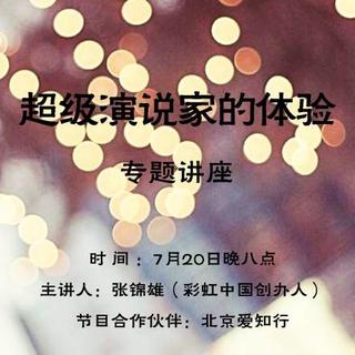 2014.07.20  《超级演说家的体验》专题讲座   主讲人：张锦雄