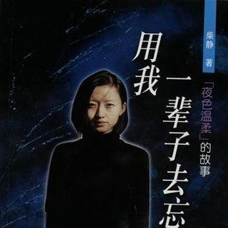 湖南电台经济频道《Radio时间》柴静专访-2003年10月