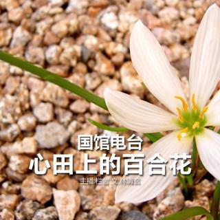 【国馆电台】心田上的百合花---栏舍