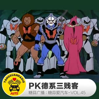 PK德系三贱客 By糖蒜爱汽车VOL.45