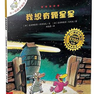 A003 [连载故事]不一样的卡梅拉-02.我想有颗星星