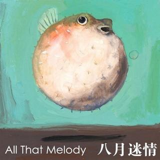 【All That Melody】- 八月迷情