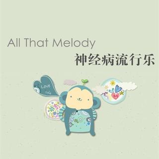 【All That Melody】- 神经病流行乐