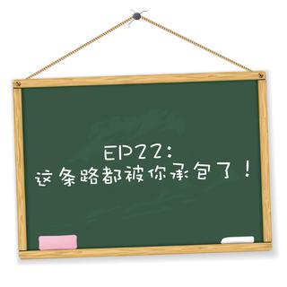 EP22：这条路都被你承包了！