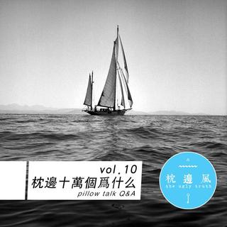 vol.10 枕边十万个为什么