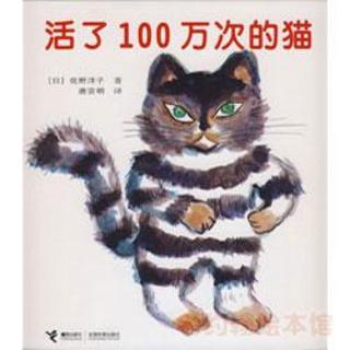 《活了100万次的猫》