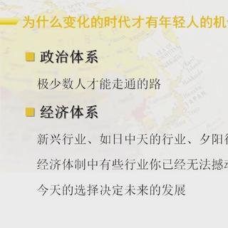 个人发展战略No.12变化的时代才有年轻人的机会