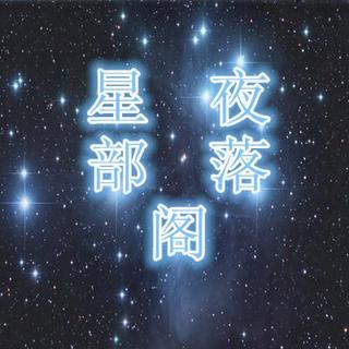 【星夜部落格】爱的感觉有你才是家  主播：李想