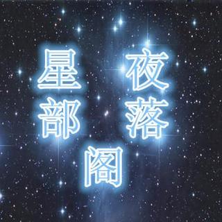 【星夜部落格】一直很安静 主播：李想