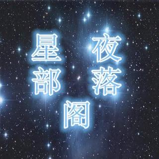 【星夜部落格】他和她的故事  主播：李想