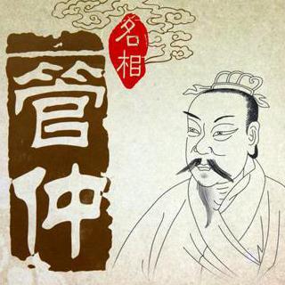 管仲变法