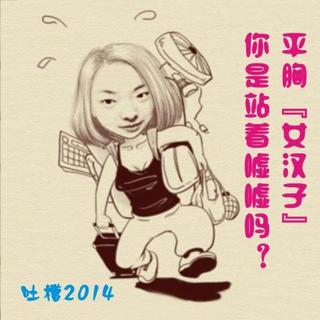 【吐槽2014】平胸“女汉子”你是站着嘘嘘吗？