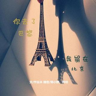 你去了巴黎，我留在北京