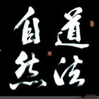 翟鸿燊-道法自然04