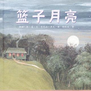 中秋故事6《篮子月亮》—小考拉有声绘本录制—悦妈