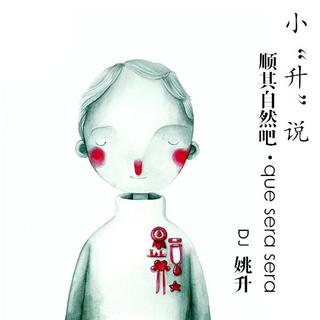 【小“升”说】- 顺其自然吧·que sera sera - DJ姚升