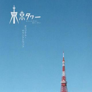 【SP15】东京塔OST 東京タワーオカンとボクと、時々、オドン