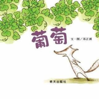 nono妈妈讲故事-《葡萄》文·图/邓正祺