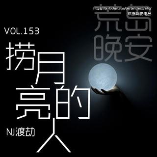 【荒岛晚安】Vol.153 捞月亮的人