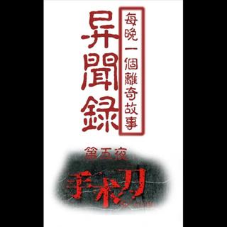 『异闻录-每晚一个离奇故事』第五夜 手术刀下