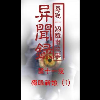 『异闻录-每晚一个离奇故事』第十一夜 独眼新娘上