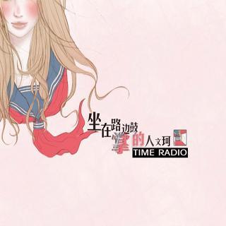 【流年絮语】 Vol.306 坐在路边鼓掌的人--文珂