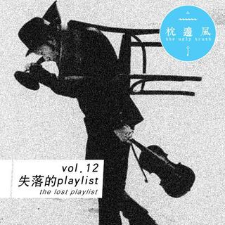 (号外)vol.12 失落的playlist