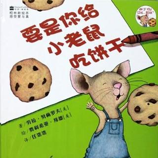 美Li讲故事-009-要是你给小老鼠吃饼干If You Give a Mouse a Cookie