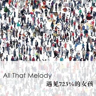 【All That Melody】- 遇见723%的女孩