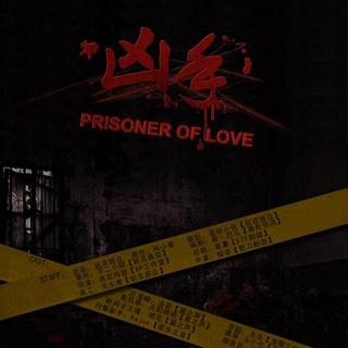 【prisoner of love】全一期悬疑耽美广播剧妖言惑众出品