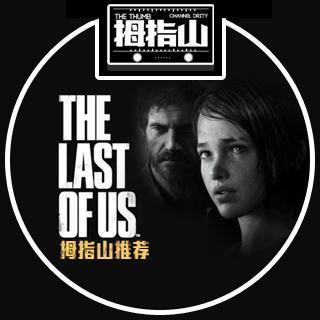拇指山推荐 - The last of us（美国末日）
