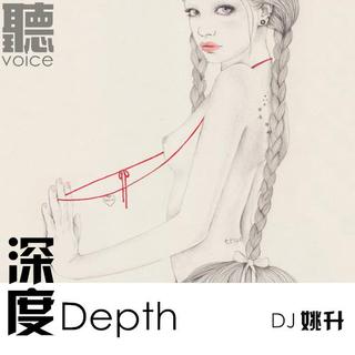 【聽voice】- 深度-Depth - DJ姚升