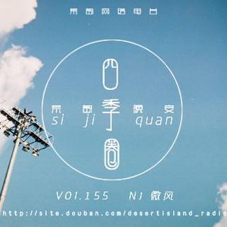 【荒岛晚安】Vol.155 四季圈