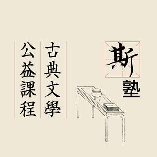 斯塾A0106古典文学 异史氏之书 聊斋志异上