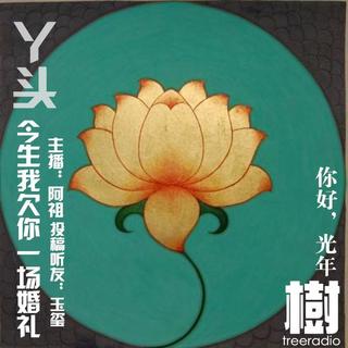 【你好，光年】- 今生我欠你一场婚礼 - NJ阿祖